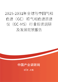 2025-2031年全球與中國(guó)氣相色譜（GC）和氣相色譜質(zhì)譜儀（GC-MS）行業(yè)現(xiàn)狀調(diào)研及發(fā)展前景報(bào)告