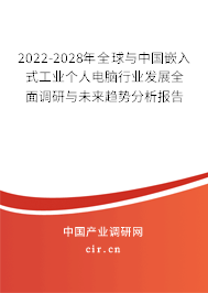 2022-2028年全球與中國嵌入式工業(yè)個(gè)人電腦行業(yè)發(fā)展全面調(diào)研與未來趨勢分析報(bào)告 2022-2028年全球與中國嵌入式工業(yè)個(gè)人電腦行業(yè)發(fā)展全面調(diào)研與未來趨勢分析報(bào)告