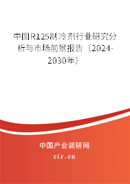 中國R125制冷劑行業(yè)研究分析與市場前景報告(2024-2030年) 中國R125制冷劑行業(yè)研究分析與市場前景報告(2024-2030年)