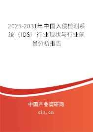 2025-2031年中國入侵檢測系統(tǒng)(IDS)行業(yè)現(xiàn)狀與行業(yè)前景分析報告 2025-2031年中國入侵檢測系統(tǒng)(IDS)行業(yè)現(xiàn)狀與行業(yè)前景分析報告