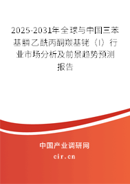 2025-2031年全球與中國(guó)三苯基膦乙酰丙酮羰基銠(I)行業(yè)市場(chǎng)分析及前景趨勢(shì)預(yù)測(cè)報(bào)告 2025-2031年全球與中國(guó)三苯基膦乙酰丙酮羰基銠(I)行業(yè)市場(chǎng)分析及前景趨勢(shì)預(yù)測(cè)報(bào)告