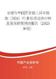 全球與中國(guó)三甘醇二異辛酸酯(3G8)行業(yè)現(xiàn)狀調(diào)查分析及發(fā)展趨勢(shì)預(yù)測(cè)報(bào)告(2025年版) 全球與中國(guó)三甘醇二異辛酸酯(3G8)行業(yè)現(xiàn)狀調(diào)查分析及發(fā)展趨勢(shì)預(yù)測(cè)報(bào)告(2025年版)