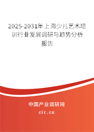 2025-2031年上海少兒藝術(shù)培訓(xùn)行業(yè)發(fā)展調(diào)研與趨勢分析報告