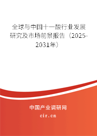 全球與中國十一酸行業(yè)發(fā)展研究及市場前景報告（2025-2031年）