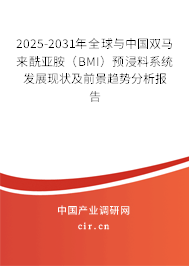 2025-2031年全球與中國雙馬來酰亞胺(BMI)預(yù)浸料系統(tǒng)發(fā)展現(xiàn)狀及前景趨勢分析報(bào)告 2025-2031年全球與中國雙馬來酰亞胺(BMI)預(yù)浸料系統(tǒng)發(fā)展現(xiàn)狀及前景趨勢分析報(bào)告
