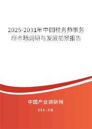 2025-2031年中國(guó)稅務(wù)師事務(wù)所市場(chǎng)調(diào)研與發(fā)展前景報(bào)告