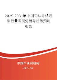 2025-2031年中國(guó)司法考試培訓(xùn)行業(yè)發(fā)展分析與趨勢(shì)預(yù)測(cè)報(bào)告 2025-2031年中國(guó)司法考試培訓(xùn)行業(yè)發(fā)展分析與趨勢(shì)預(yù)測(cè)報(bào)告