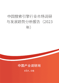 中國搜索引擎行業(yè)市場調(diào)研與發(fā)展趨勢分析報告(2023年) 中國搜索引擎行業(yè)市場調(diào)研與發(fā)展趨勢分析報告(2023年)