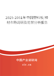 2025-2031年中國塑料板/棒材市場(chǎng)調(diào)研及前景分析報(bào)告