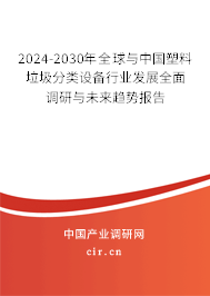 2024-2030年全球與中國塑料垃圾分類設(shè)備行業(yè)發(fā)展全面調(diào)研與未來趨勢報告