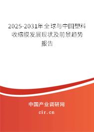 2025-2031年全球與中國塑料收縮膜發(fā)展現(xiàn)狀及前景趨勢報(bào)告 2025-2031年全球與中國塑料收縮膜發(fā)展現(xiàn)狀及前景趨勢報(bào)告