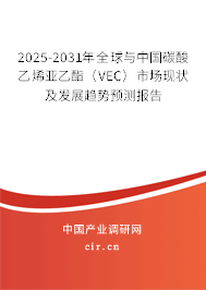 2025-2031年全球與中國(guó)碳酸乙烯亞乙酯(VEC)市場(chǎng)現(xiàn)狀及發(fā)展趨勢(shì)預(yù)測(cè)報(bào)告 2025-2031年全球與中國(guó)碳酸乙烯亞乙酯(VEC)市場(chǎng)現(xiàn)狀及發(fā)展趨勢(shì)預(yù)測(cè)報(bào)告