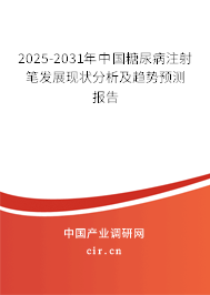 2025-2031年中國糖尿病注射筆發(fā)展現(xiàn)狀分析及趨勢預(yù)測報(bào)告 2025-2031年中國糖尿病注射筆發(fā)展現(xiàn)狀分析及趨勢預(yù)測報(bào)告