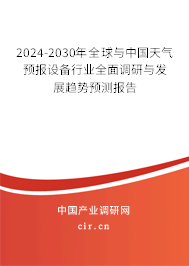 2024-2030年全球與中國(guó)天氣預(yù)報(bào)設(shè)備行業(yè)全面調(diào)研與發(fā)展趨勢(shì)預(yù)測(cè)報(bào)告 2024-2030年全球與中國(guó)天氣預(yù)報(bào)設(shè)備行業(yè)全面調(diào)研與發(fā)展趨勢(shì)預(yù)測(cè)報(bào)告
