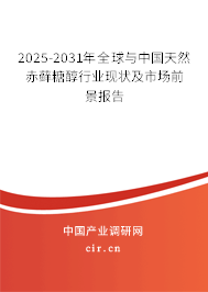 2025-2031年全球與中國天然赤蘚糖醇行業(yè)現(xiàn)狀及市場前景報(bào)告