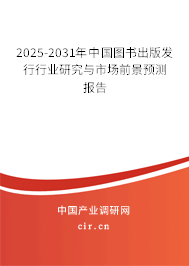 2025-2031年中國圖書出版發(fā)行行業(yè)研究與市場前景預(yù)測報(bào)告 2025-2031年中國圖書出版發(fā)行行業(yè)研究與市場前景預(yù)測報(bào)告