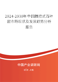 2024-2030年中國(guó)推拉式百葉窗市場(chǎng)現(xiàn)狀及發(fā)展趨勢(shì)分析報(bào)告 2024-2030年中國(guó)推拉式百葉窗市場(chǎng)現(xiàn)狀及發(fā)展趨勢(shì)分析報(bào)告
