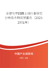 全球與中國推土機行業(yè)研究分析及市場前景報告(2025-2031年) 全球與中國推土機行業(yè)研究分析及市場前景報告(2025-2031年)