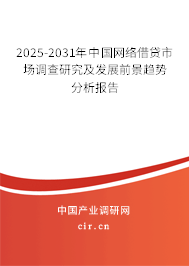 2025-2031年中國網(wǎng)絡借貸市場調查研究及發(fā)展前景趨勢分析報告 2025-2031年中國網(wǎng)絡借貸市場調查研究及發(fā)展前景趨勢分析報告