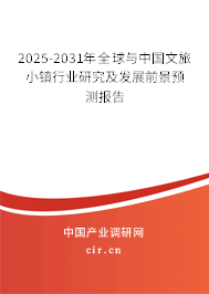 2025-2031年全球與中國文旅小鎮(zhèn)行業(yè)研究及發(fā)展前景預(yù)測報(bào)告