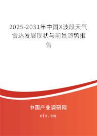 2025-2031年中國(guó)X波段天氣雷達(dá)發(fā)展現(xiàn)狀與前景趨勢(shì)報(bào)告 2025-2031年中國(guó)X波段天氣雷達(dá)發(fā)展現(xiàn)狀與前景趨勢(shì)報(bào)告