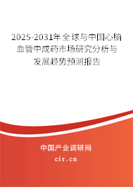 2025-2031年全球與中國心腦血管中成藥市場研究分析與發(fā)展趨勢預(yù)測報(bào)告 2025-2031年全球與中國心腦血管中成藥市場研究分析與發(fā)展趨勢預(yù)測報(bào)告