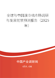 全球與中國溴冷機市場調(diào)研與發(fā)展前景預(yù)測報告(2025年) 全球與中國溴冷機市場調(diào)研與發(fā)展前景預(yù)測報告(2025年)