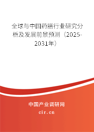 全球與中國藥膳行業(yè)研究分析及發(fā)展前景預測(2025-2031年) 全球與中國藥膳行業(yè)研究分析及發(fā)展前景預測(2025-2031年)