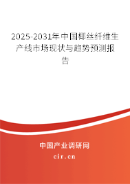 2025-2031年中國(guó)椰絲纖維生產(chǎn)線市場(chǎng)現(xiàn)狀與趨勢(shì)預(yù)測(cè)報(bào)告 2025-2031年中國(guó)椰絲纖維生產(chǎn)線市場(chǎng)現(xiàn)狀與趨勢(shì)預(yù)測(cè)報(bào)告