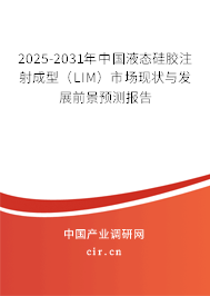 2025-2031年中國液態(tài)硅膠注射成型(LIM)市場現(xiàn)狀與發(fā)展前景預(yù)測報告 2025-2031年中國液態(tài)硅膠注射成型(LIM)市場現(xiàn)狀與發(fā)展前景預(yù)測報告