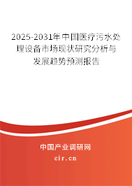 2025-2031年中國(guó)醫(yī)療污水處理設(shè)備市場(chǎng)現(xiàn)狀研究分析與發(fā)展趨勢(shì)預(yù)測(cè)報(bào)告 2025-2031年中國(guó)醫(yī)療污水處理設(shè)備市場(chǎng)現(xiàn)狀研究分析與發(fā)展趨勢(shì)預(yù)測(cè)報(bào)告