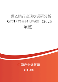 一氯乙腈行業(yè)現(xiàn)狀調研分析及市場前景預測報告（2025年版）