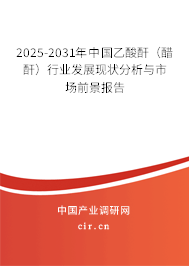 2025-2031年中國乙酸酐(醋酐)行業(yè)發(fā)展現(xiàn)狀分析與市場前景報(bào)告 2025-2031年中國乙酸酐(醋酐)行業(yè)發(fā)展現(xiàn)狀分析與市場前景報(bào)告