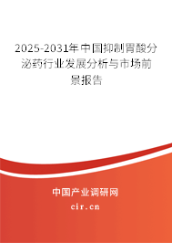 2025-2031年中國抑制胃酸分泌藥行業(yè)發(fā)展分析與市場前景報告 2025-2031年中國抑制胃酸分泌藥行業(yè)發(fā)展分析與市場前景報告