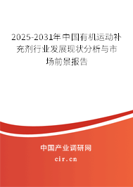 2025-2031年中國(guó)有機(jī)運(yùn)動(dòng)補(bǔ)充劑行業(yè)發(fā)展現(xiàn)狀分析與市場(chǎng)前景報(bào)告 2025-2031年中國(guó)有機(jī)運(yùn)動(dòng)補(bǔ)充劑行業(yè)發(fā)展現(xiàn)狀分析與市場(chǎng)前景報(bào)告
