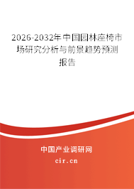 2026-2032年中國園林座椅市場研究分析與前景趨勢預(yù)測報告