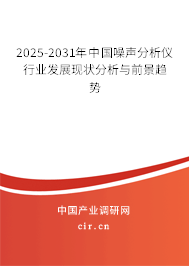 2024-2030年中國(guó)噪聲分析儀行業(yè)發(fā)展現(xiàn)狀分析與前景趨勢(shì) 2024-2030年中國(guó)噪聲分析儀行業(yè)發(fā)展現(xiàn)狀分析與前景趨勢(shì)
