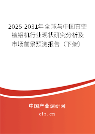 2024-2030年全球與中國真空鍍鋁機行業(yè)現(xiàn)狀研究分析及市場前景預(yù)測報告（下架）