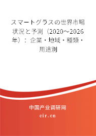 スマートグラスの世界市場(chǎng)狀況と予測(cè)(2020~2026年):企業(yè)·地域·種類·用途別 スマートグラスの世界市場(chǎng)狀況と予測(cè)(2020~2026年):企業(yè)·地域·種類·用途別