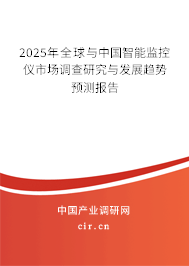 2025年全球與中國智能監(jiān)控儀市場調(diào)查研究與發(fā)展趨勢預(yù)測報(bào)告