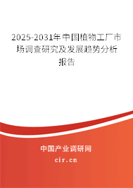 2025-2031年中國植物工廠市場調(diào)查研究及發(fā)展趨勢分析報告 2025-2031年中國植物工廠市場調(diào)查研究及發(fā)展趨勢分析報告