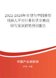 2022-2028年全球與中國重型機(jī)器人平臺行業(yè)現(xiàn)狀全面調(diào)研與發(fā)展趨勢預(yù)測報(bào)告 2022-2028年全球與中國重型機(jī)器人平臺行業(yè)現(xiàn)狀全面調(diào)研與發(fā)展趨勢預(yù)測報(bào)告