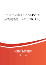 中國中藥散劑行業(yè)市場分析及發(fā)展趨勢(2025-2031年) 中國中藥散劑行業(yè)市場分析及發(fā)展趨勢(2025-2031年)