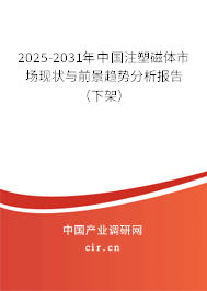 2025-2031年中國注塑磁體市場現(xiàn)狀與前景趨勢分析報告(下架) 2025-2031年中國注塑磁體市場現(xiàn)狀與前景趨勢分析報告(下架)