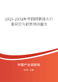 2025-2031年中國轉(zhuǎn)換接頭行業(yè)研究與趨勢預(yù)測報(bào)告 2025-2031年中國轉(zhuǎn)換接頭行業(yè)研究與趨勢預(yù)測報(bào)告