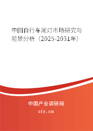中國自行車尾燈市場研究與前景分析（2025-2031年）