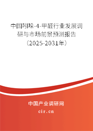 中國吲哚-4-甲醛行業(yè)發(fā)展調研與市場前景預測報告（2025-2031年）
