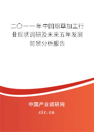 二〇一一年中國(guó)煙草加工行業(yè)現(xiàn)狀調(diào)研及未來(lái)五年發(fā)展前景分析報(bào)告 二〇一一年中國(guó)煙草加工行業(yè)現(xiàn)狀調(diào)研及未來(lái)五年發(fā)展前景分析報(bào)告