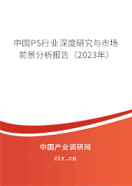 中國PS行業(yè)深度研究與市場前景分析報告(2023年) 中國PS行業(yè)深度研究與市場前景分析報告(2023年)