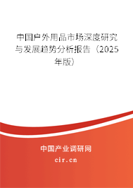 中國(guó)戶外用品市場(chǎng)深度研究與發(fā)展趨勢(shì)分析報(bào)告（2025年版）